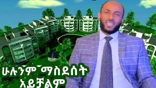 ተወዳጁ ኡስታዝ ያሲን ኑሩ ሁሉን ማስደሰት አትችልም!