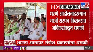 Jalgaon | धरणे आंदोलनातील वक्तव्याचा व्हिडिओ सोशल मीडियावर व्हायरल