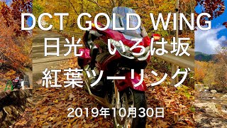 尾瀬の紅葉は真っ盛り　長い走行動画　2019日光紅葉ツーリング　10月30日　尾瀬編