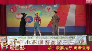 108年學校租稅戲劇巡演活動精華影片-小木偶奇遇記