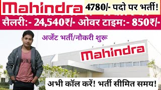 महिंद्रा एंड महिंद्रा कंपनी मे नई भर्ती | 4780/- पदो पर भर्ती! | Mahindra Company New job in pune