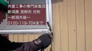 見附市元町　屋根工事による外壁撤去　＠新潟外装