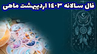 فالستان - فال سالانه ۱۴۰۳اردیبهشت ماهی