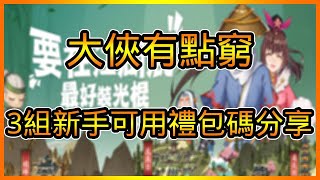 大俠有點窮禮包碼序號分享以及試玩 總共【3】組兌換碼詳細兌換領取教學 | 藤藤