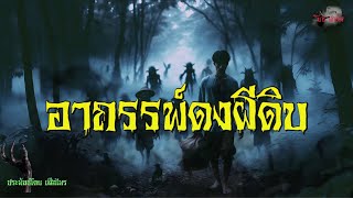 อาถรรพ์ดงผีดิบ