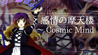 「感情の摩天楼　〜 Cosmic Mind」耳コピアレンジ\