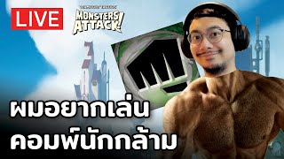 [LIVE] วันนี้ผมจะเล่นคอมพ์นักกล้าม (TFT 8.5)