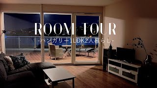 【Room Tour】ハンガリー駐在夫婦のルームツアー｜Room Tour in Hungary｜ホテルライクな暮らし｜1LDK