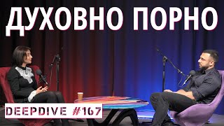 ДУХОВНО ПОРНО | Изкуството в Новото Време | Елена Калевска | DeepDive #167