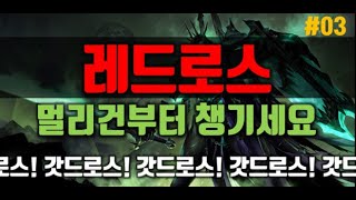 [룬테라] 레드로스 LEDROS 멀리덱부터 갖고 있어도 좋습니다, 극악무도 + 레드로스 끝내기조합!!