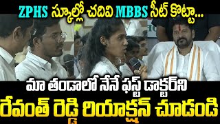 ZPHS  స్కూల్లో చదివి MBBS  సీట్ సాధించా | Students Speech ki CM Reaction