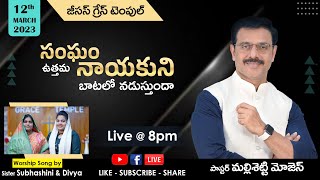 సంఘం ఉత్తమ నాయకుని బాటలో నడుస్తుందా ?   || Pas Mallisetti Moses ||   12- 03 - 2023