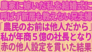 【スカッとする話】農家に嫁いだ私を結婚式にも招待せず引っ越し先すら教えない兄夫婦「農民のお前は他人だから」→私が年商5億の社長なり徹底的に赤の他人扱いをした結果