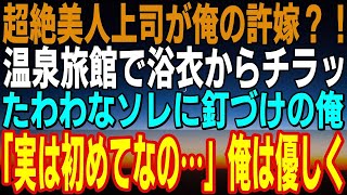 【感動する話】実は俺の許嫁が大嫌いな美人上司がだった...両親に仕組まれて行かされた温泉旅館で相部屋に。「今晩は楽しもうｗ」2人キリだとデレデレと俺に甘えてきて...【馴れ初め】【いい話】