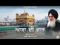 Asa Di War | Bhai Harpreet Singh Ji Khalsa | Gurbani | Satnam Waheguru