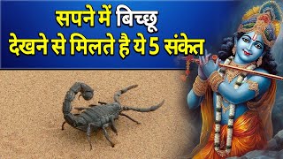 सपने में बिच्छू देखने से मिलते है ये 5 संकेत || sapne me bichhu dekhna matlab