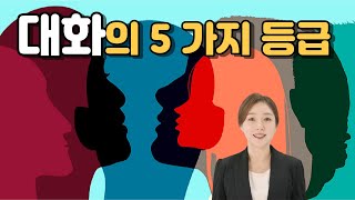 대화의 5 가지 등급