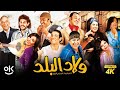 فيلم ولاد البلد | بطولة سعد الصغير و دينا