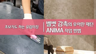 [초보자도 하는 유럽미장 프렌치워시 인테리어] 벨벳, 가죽 촉감의 우아한 패턴이 매력적인 스페셜페인트, 아니마 Anima 작업 방법 페인트시공 유럽미장배우기