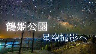 奈良県屈指の星空スポット、鶴姫公園の星空・天の川を動画・写真撮影に行ってきた！（SONY a7SⅢ）/奈良県野迫川村/Starry night video - Nara Japan