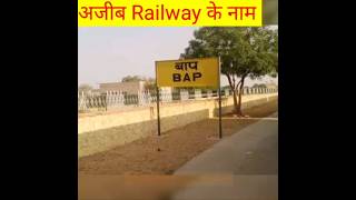 भारत के अजीब रेलवे स्टेशन||#shorts#shortsfeed #blackwallfact #facts #viral #railway #bharat #station