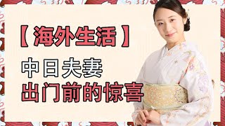 海外生活丨男人出门前女人竟然！【中日夫妻七七】