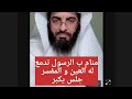 منام بالرسول تدمع له العين و المفسر جلس يكبر ، ابو الياس العنزي مفسر الرؤي و الاحلام