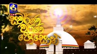 ස්වර්ණ වර්ණ පොසොන් - කවි බණ || Swarna Warna Poson - Kavi Bana