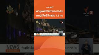 พายุพัดป้ายโฆษณาถล่ม พบผู้เสียชีวิตแล้ว 12 คน #ThaiPBS #ข่าวไทยพีบีเอส #ข่าวที่คุณวางใจ