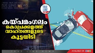 കയ്‌പമംഗലം കൊപ്രക്കളം ദേശീയപാതയിൽ വാഹനങ്ങളുടെ കൂട്ടയിടി