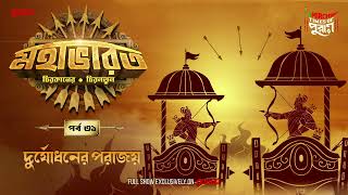 Mahabharat | Duryadhoner Porajoy | Times of Puraan | Mirchi Bangla | Episode 31