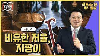 [초등 8과] 비유한 저울, 지팡이 The Figurative Scale and Rodㅣ신천지 예수교회