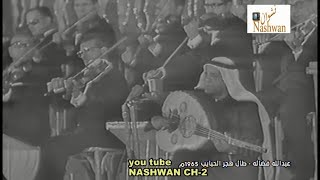 عبد الله فضاله ( طال هجر الحبايب ) 1965