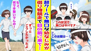 【漫画】学年一モテるのに超クールで無口な幼なじみ。借り物競走で私の目の前に来たと思ったら…【胸キュン漫画ナナクマ】【恋愛マンガ】