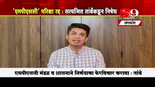 संगमनेर - MPSC परीक्षा रद्द : युवक काँग्रेस प्रदेशाध्यक्ष सत्यजित तांबें कडून निषेध