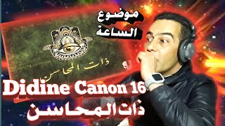 Didine Canon 16 -  ذات المحاسن (Reaction) موضوع جميل