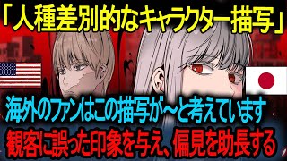 【海外の反応】「人種差別的なキャラクター描写」 「外国人ファン この描写が視聴者に誤った印象を与え、偏見を助長している」! 「差別的な表現が多い」：海外が警鐘を鳴らす理由。