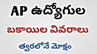 ఏపీ ఉద్యోగుల బకాయిల వివరాలు #త్వరలోనే అన్ని చెల్లింపు #breakingnews #govermentemployees #govtemploye