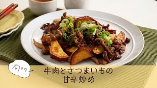 13 牛肉とさつまいもの甘辛炒め