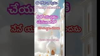 ఈ రోజు వాక్యము #jesus #telugu #motivation #jesustelugu #telugubible #quotes #jesus #teluguchristian