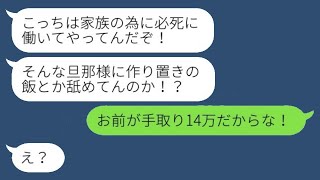 手取り14万円の夫のためにフルタイムで働く私に怒る旦那。「作り置きなんて軽く見てるの？」→ 妻の努力を理解しない愚かな夫に、ついに妻が切れた結果www