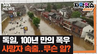 독일, 100년 만의 폭우로 58명 사망…유럽 곳곳 물난리 (자막있슈) / SBS