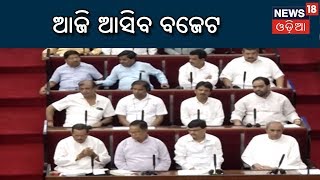 Parliament Session 2019: ପଞ୍ଚମ ପାଳିର ପ୍ରଥମ ବଜେଟ ଉପସ୍ଥାପନ କରିବେ ନବୀନ ସରକାର