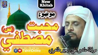 New Sindhi Bayan | Topic Muhobat e Mustafa saw | Sain Ashiq Ali Rajpar Tahiri #2024