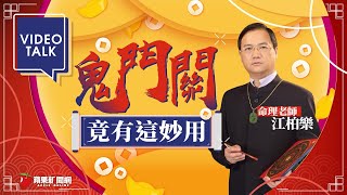 【Video Talk】神算江柏樂傳授開運祕技　五鬼運財有影嘸？