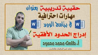 مهارات احترافية في الوورد | فيديو رقم 001 | مهارة استخدام الحدود الأفقية كفواصل داخل مستند الوورد