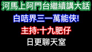 🔴2025-01-19！直播了！！日更聊天室！｜#日更頻道  #何太 #何伯 #東張西望