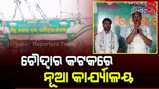 ଚୌଦ୍ୱାର-କଟକରେ ବିଜେଡି କାର୍ଯ୍ଯାଳୟ ଉଦଘାଟିତ