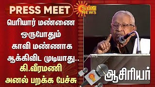 பெரியார் மண்ணை ஒருபோதும் காவி மண்ணாக ஆக்கிவிட முடியாது..கி.வீரமணி அனல் பறக்க பேச்சு | Sun News