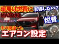 【MAZDA3】車のエアコン暖房はいくら使用しても燃費はに影響しない？【納車前に知りたい!車のエアコン】